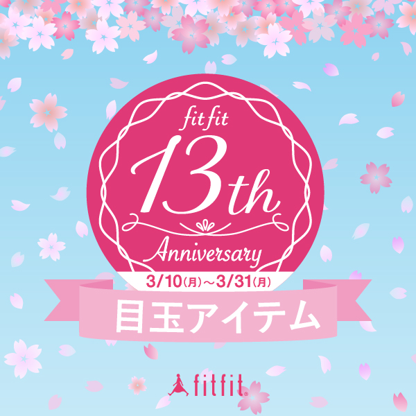 fitfit13th Anniversary 目玉アイテム