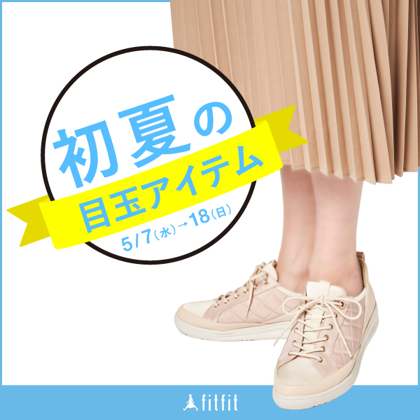 初夏の目玉アイテム