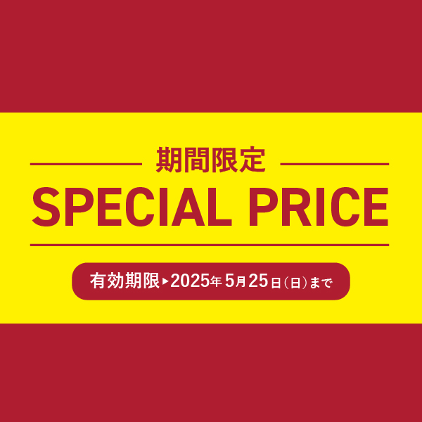 期間限定!!お買得価格商品