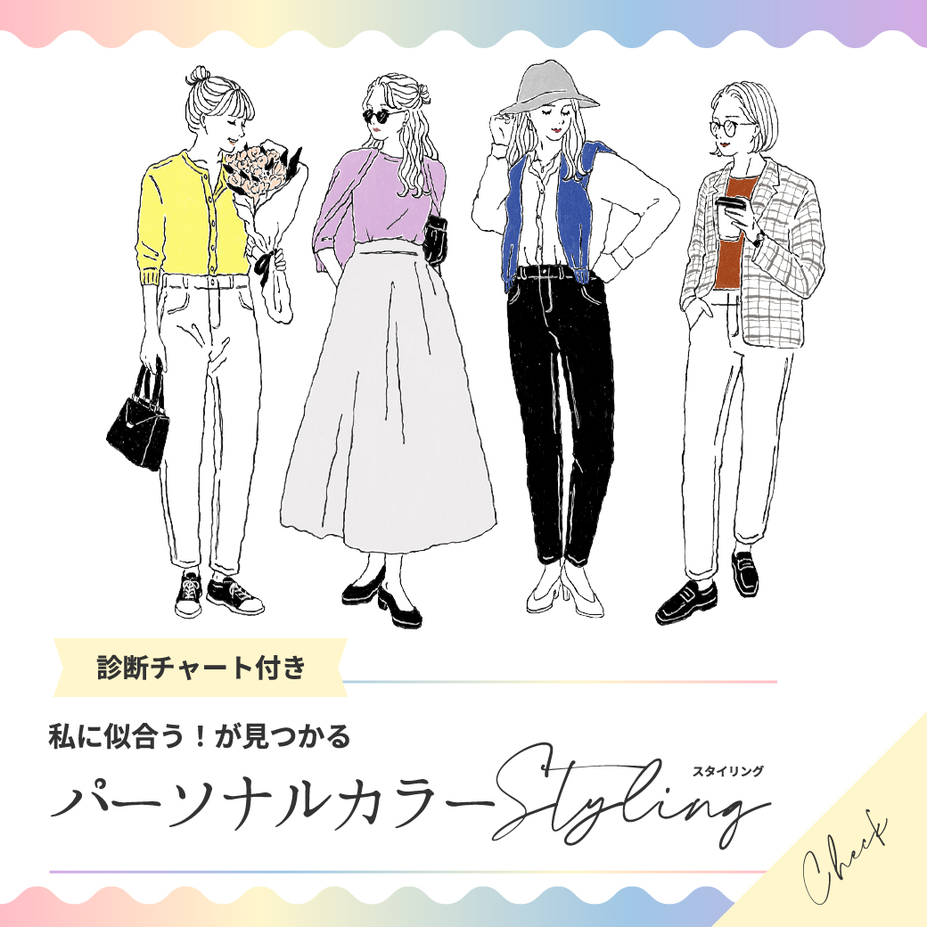 パーソナルカラーStyling