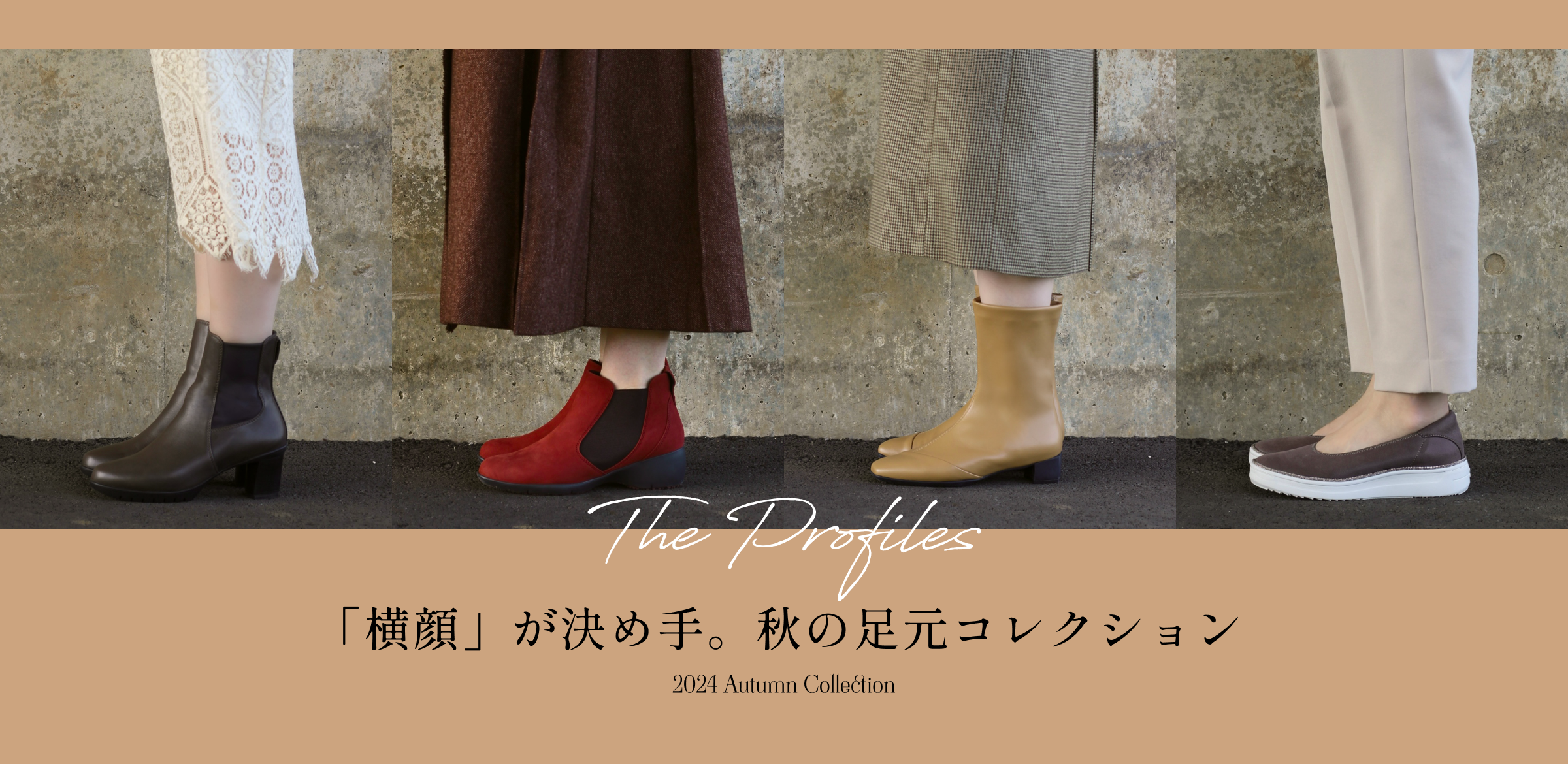 「横顔」が決め手。秋の足元コレクション