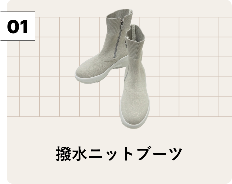 撥水ニットブーツ