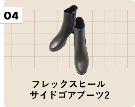 フレックスヒールサイドゴアブーツ2