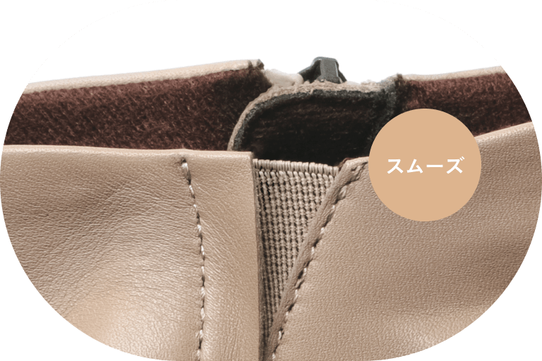 履き口の隠しゴムとサイドファスナーが着脱をスムーズかつ、簡単に。