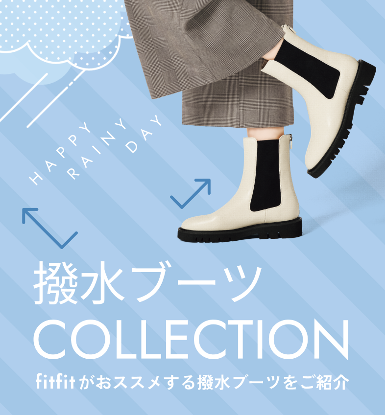 fitfitがおススメする撥水ブーツをご紹介