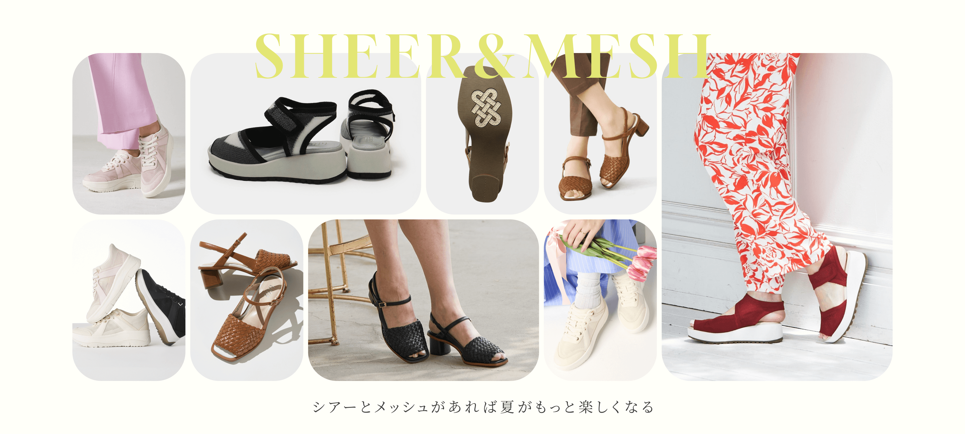 シアーとメッシュがあれば夏がもっと楽しくなる