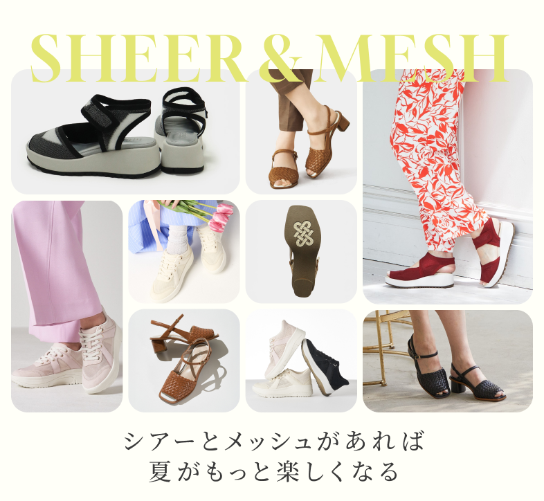 シアーとメッシュがあれば夏がもっと楽しくなる