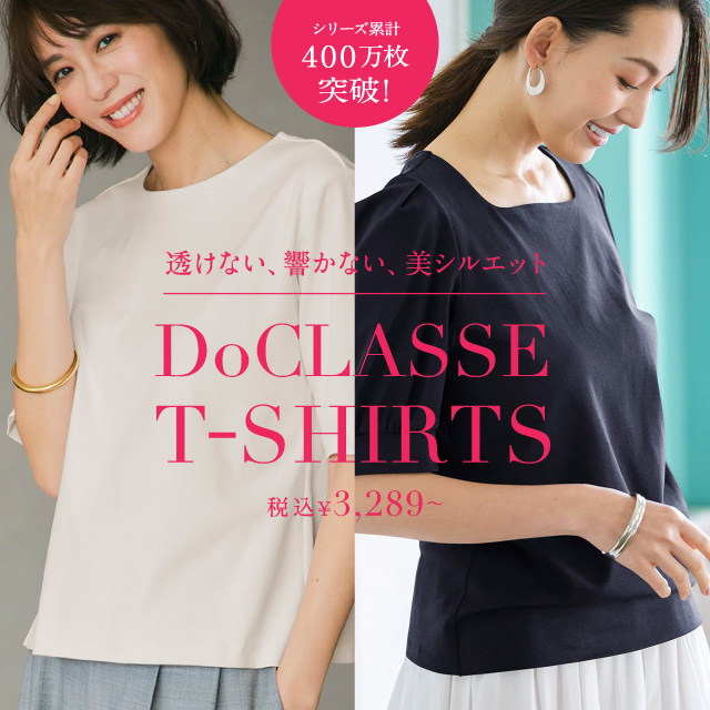 シリーズ累計340万枚突破!透けず、響かず、美しい。ドゥクラッセTシャツ
