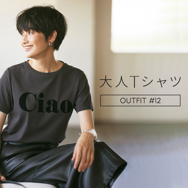 大人のTシャツ着こなし術