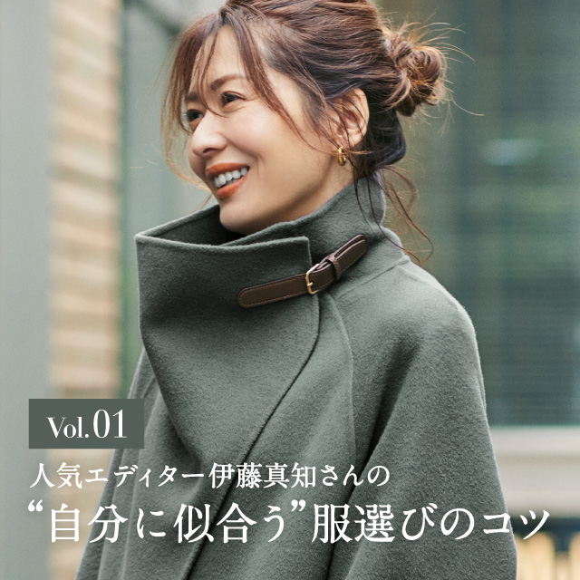 エディター伊藤真知さんの“自分に似合う”服選びのコツvol.1