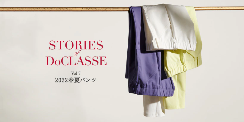 STORIES of DoCLASSE Vol.7 2022春夏パンツ